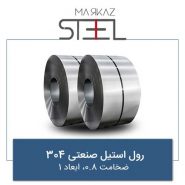 رول-استیل-صنعتی-304-ضخامت-0.8-ابعاد-1