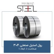 رول-استیل-صنعتی-304-ضخامت-1-ابعاد-1