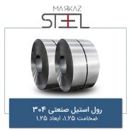 رول-استیل-صنعتی-304-ضخامت-1.25-ابعاد-1.25