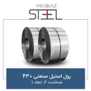 رول-استیل-صنعتی-430-ضخامت-2-ابعاد-1