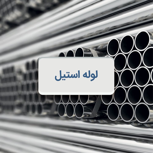لوله استیل