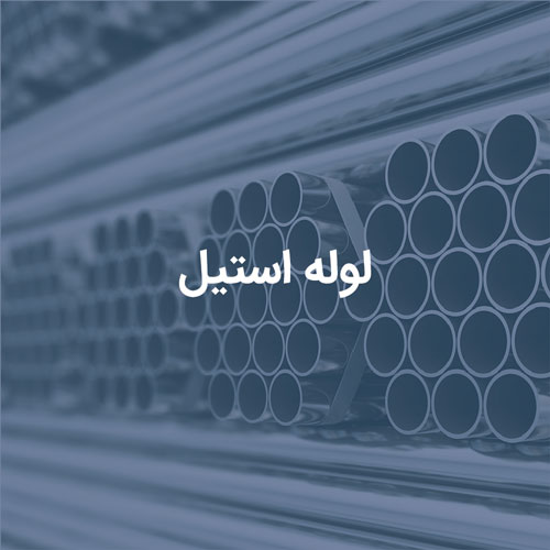 لوله-استیل-سلکت