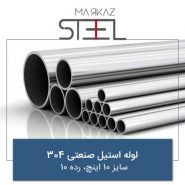 لوله-استیل-صنعتی-304-سایز-10-اینچ-رده-10