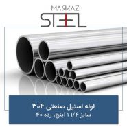 لوله-استیل-صنعتی-304-سایز-4-1-1-اینچ-رده-40