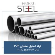 لوله-استیل-صنعتی-304-سایز-4-3-اینچ-رده-10