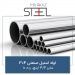 لوله-استیل-صنعتی-304-سایز-4-3-اینچ-رده-10