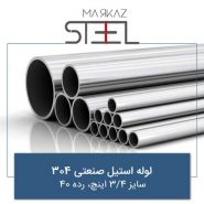 لوله-استیل-صنعتی-304-سایز-4-3-اینچ-رده-40