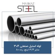 لوله-استیل-صنعتی-304-سایز-4-3-اینچ-رده-80