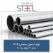 لوله-استیل-صنعتی-304-سایز-4-اینچ-رده-10