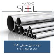 لوله-استیل-صنعتی-304-سایز-5-اینچ-رده-40