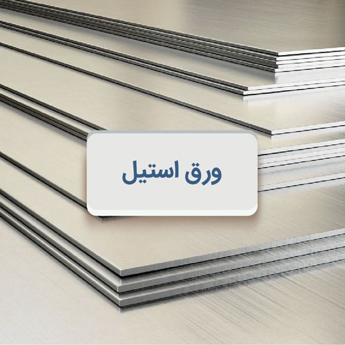 ورق استیل