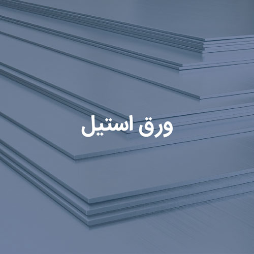 ورق استیل