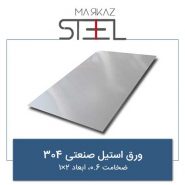 ورق-استیل-صنعتی-304-ضخامت-0.6-ابعاد-2×1