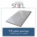 ورق-استیل-صنعتی-304-ضخامت-0.8-ابعاد-2.5×1.25