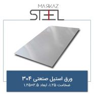 ورق-استیل-صنعتی-304-ضخامت-1.25-ابعاد-2.5×1.25