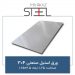 ورق-استیل-صنعتی-304-ضخامت-1.25-ابعاد-2.5×1.25