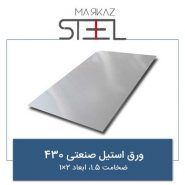 ورق-استیل-صنعتی-430-ضخامت-1.5-ابعاد-2×1