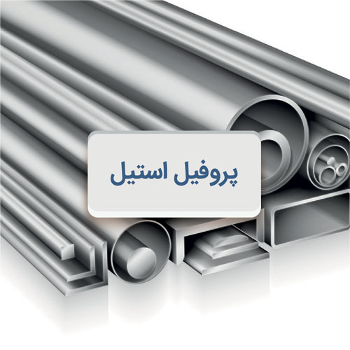 پروفیل استیل