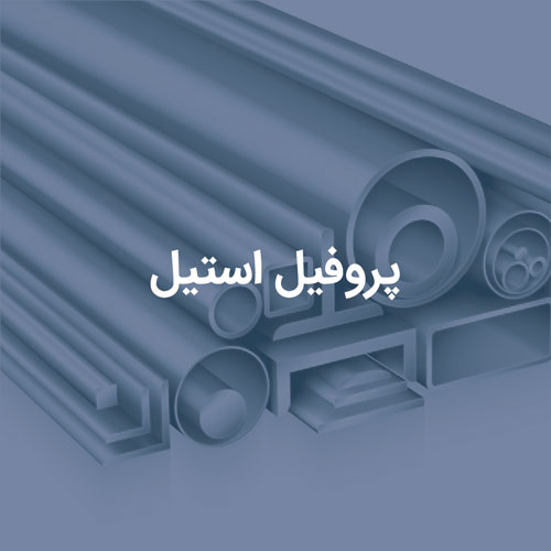 پروفیل استیل