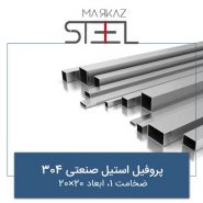 پروفیل-استیل-صنعتی-304-ضخامت-1-ابعاد-20×20