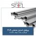 پروفیل-استیل-صنعتی-304-ضخامت-1.5-ابعاد-20×20