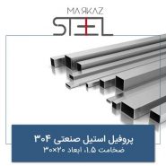 پروفیل-استیل-صنعتی-304-ضخامت-1.5-ابعاد-20×30