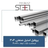 پروفیل-استیل-صنعتی-304-ضخامت-1.5-ابعاد-20×40