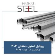 پروفیل-استیل-صنعتی-304-ضخامت-2-ابعاد-20×40