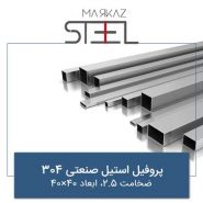 پروفیل-استیل-صنعتی-304-ضخامت-2.5-ابعاد-40×40