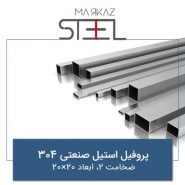 پروفیل-استیل-صنعتی-304ضخامت-2-ابعاد-20×20