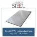 ورق-استیل-صنعتی-430-خشدار-ضخامت-0.6-کوتاه-و-بلند